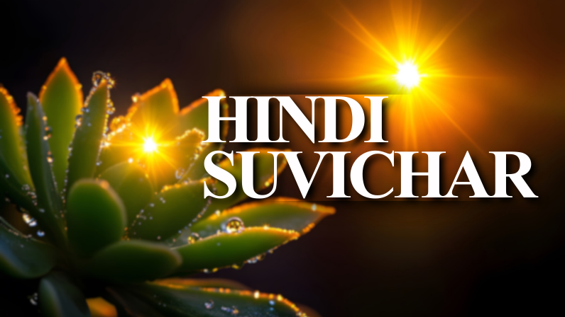 Suvichar in Hindi