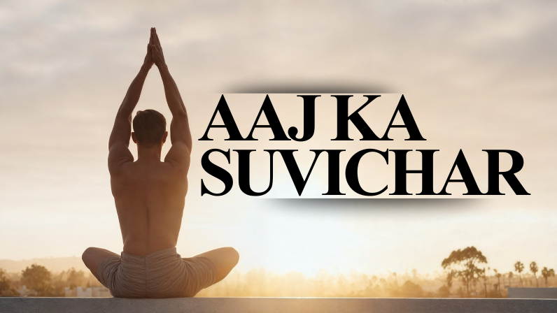 Aaj Ka Suvichar