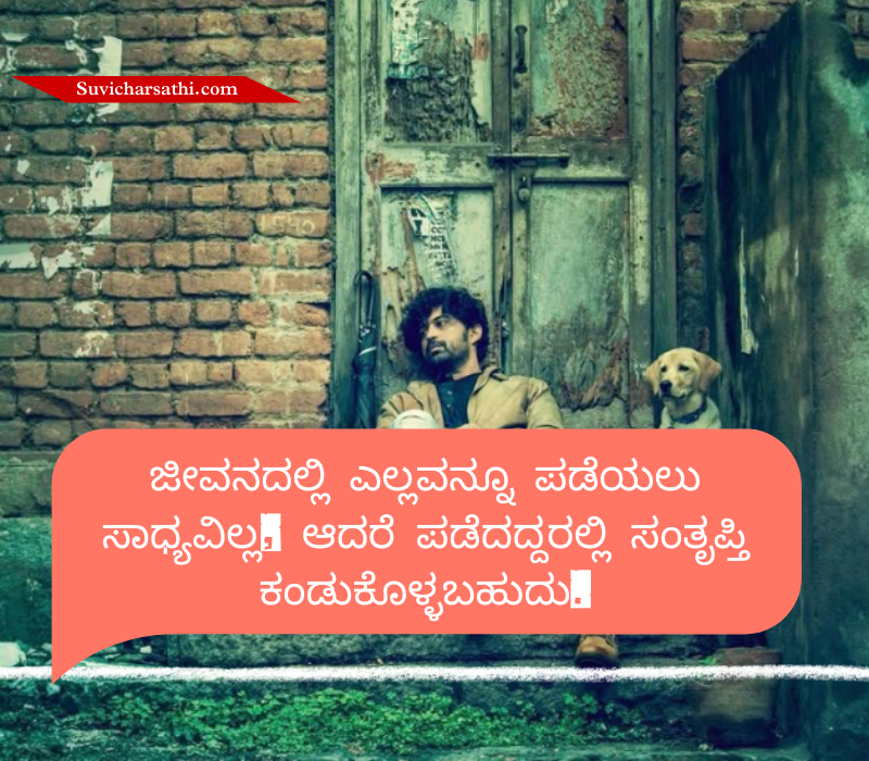 Jeevana Life Quotes in Kannada