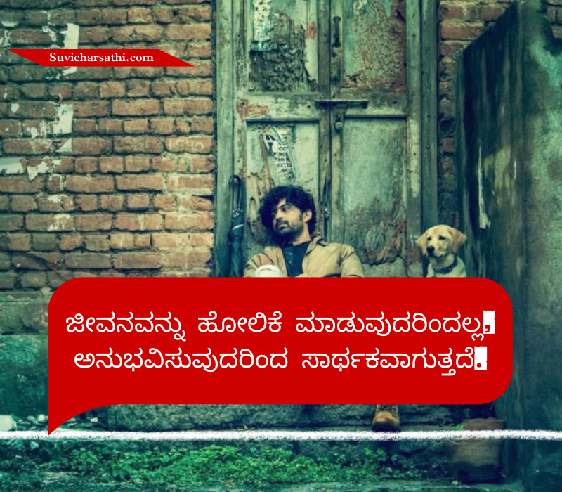 Jeevana Life Quotes in Kannada