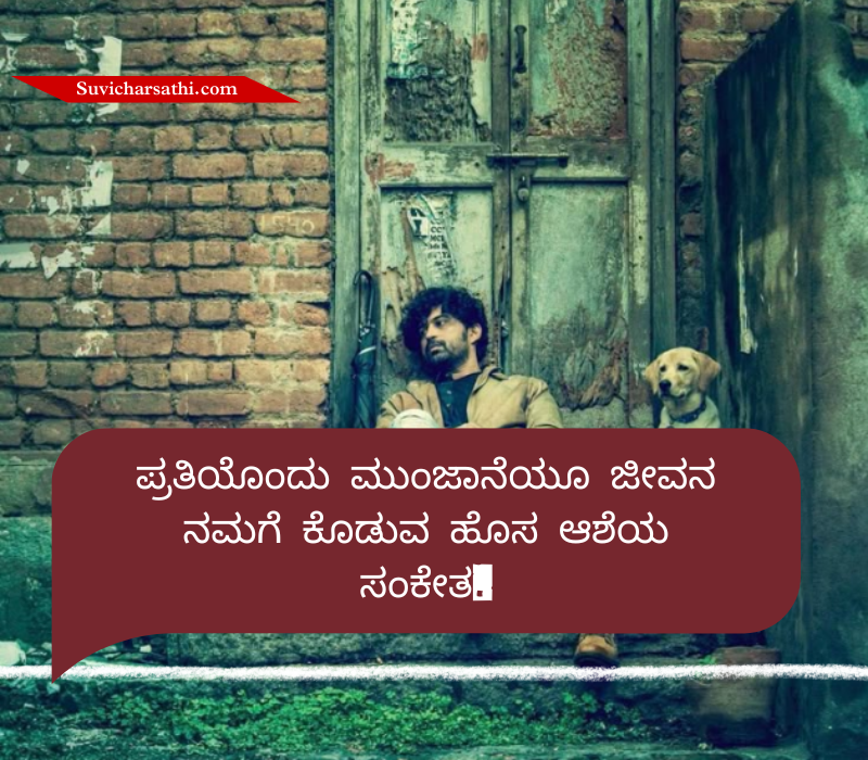 Jeevana Life Quotes in Kannada