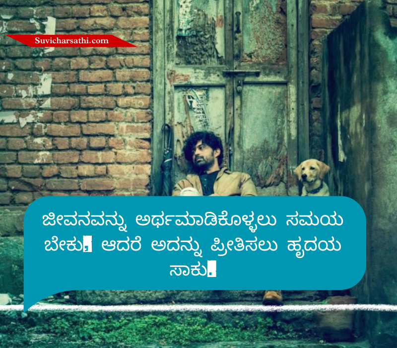 Jeevana Life Quotes in Kannada