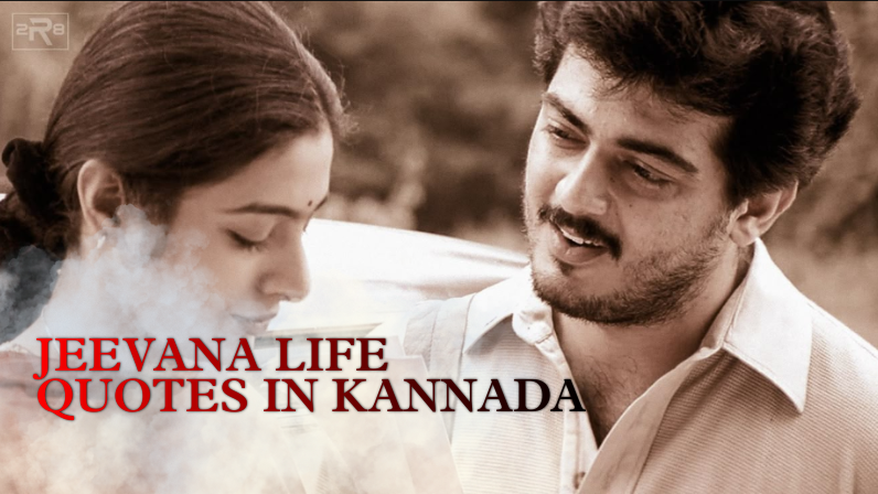 Jeevana life quotes in kannada