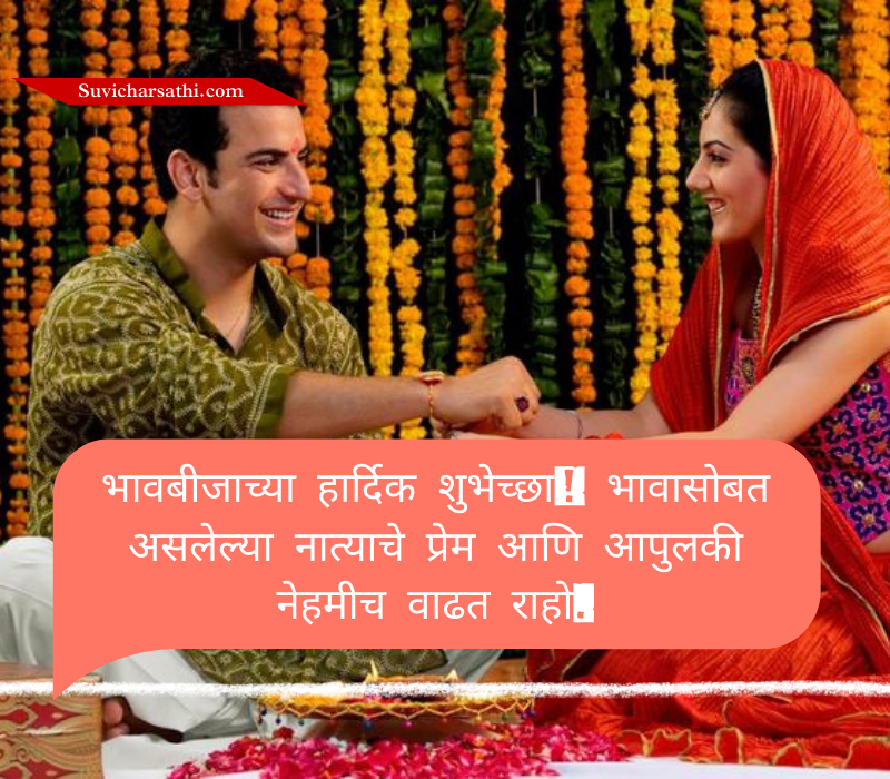 Bhaubeej Wishes in Marathi