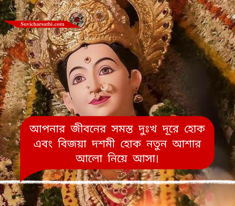 Subho Bijoya Dashami Wishes