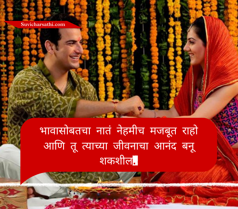 Bhaubeej Wishes in Marathi