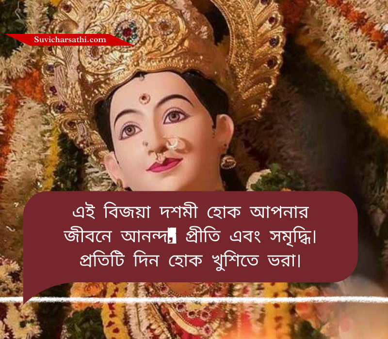 Subho Bijoya Dashami Wishes