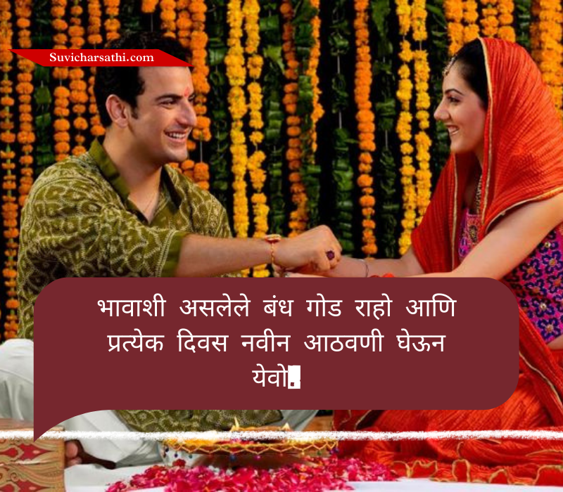 Bhaubeej Wishes in Marathi