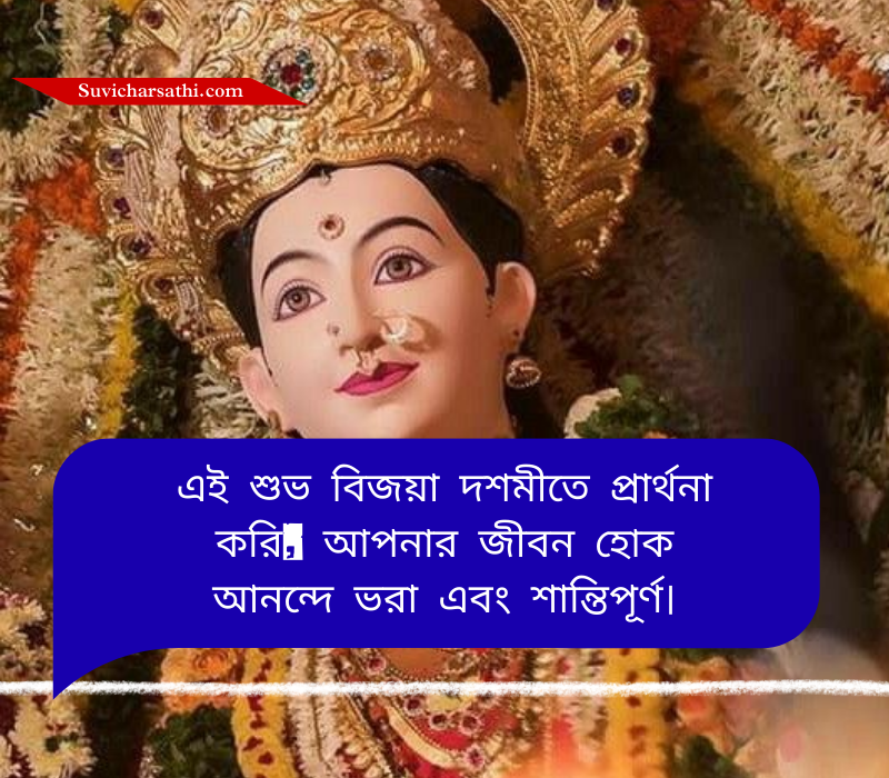 Subho Bijoya Dashami Wishes