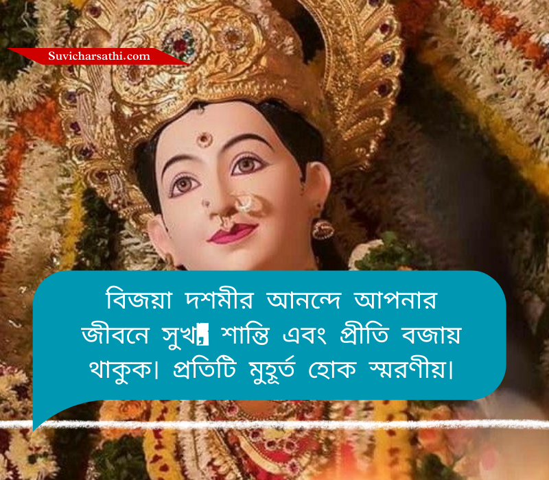 Subho Bijoya Dashami Wishes