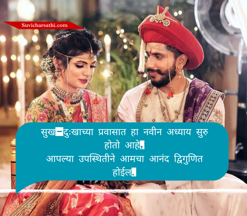 लग्न निमंत्रण संदेश मराठी