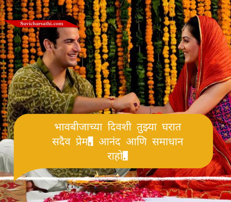 Bhaubeej Wishes in Marathi