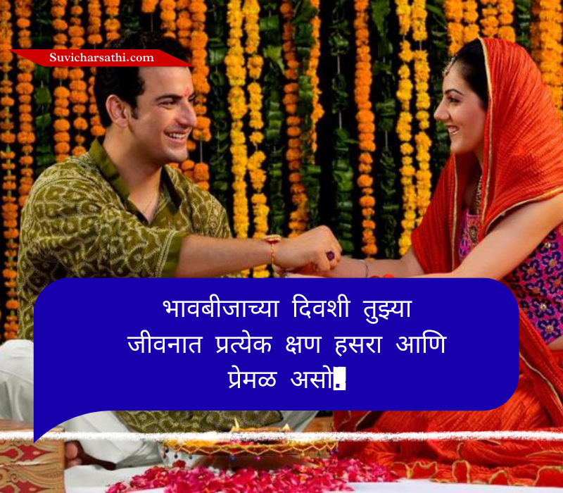 Bhaubeej Wishes in Marathi