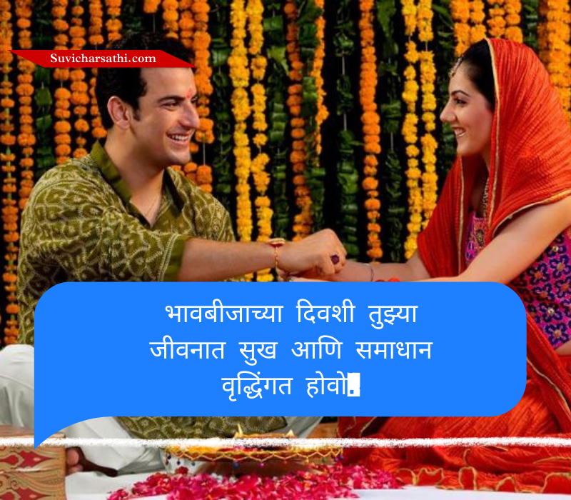Bhaubeej Wishes in Marathi