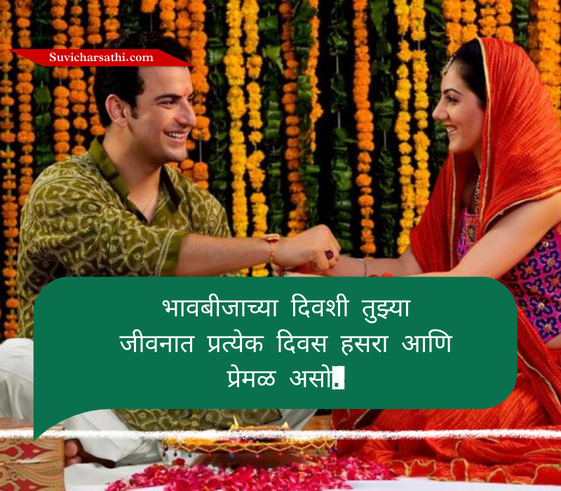 Bhaubeej Wishes in Marathi
