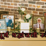 भावपूर्ण श्रद्धांजली स्टेटस