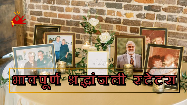 भावपूर्ण श्रद्धांजली स्टेटस