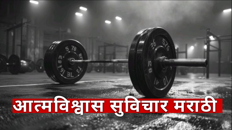 आत्मविश्वास सुविचार मराठी