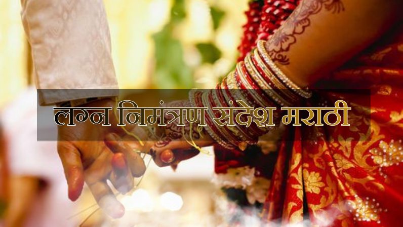लग्न निमंत्रण संदेश मराठी