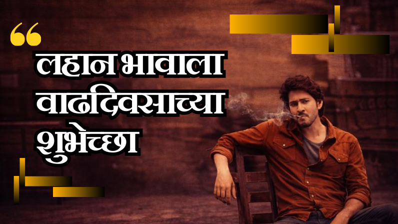 लहान भावाला वाढदिवसाच्या शुभेच्छा