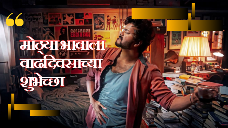 मोठ्या भावाला वाढदिवसाच्या शुभेच्छा