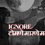 Ignore टोमणे मारणे मराठी