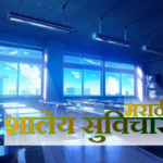 शालेय सुविचार मराठी छोटे