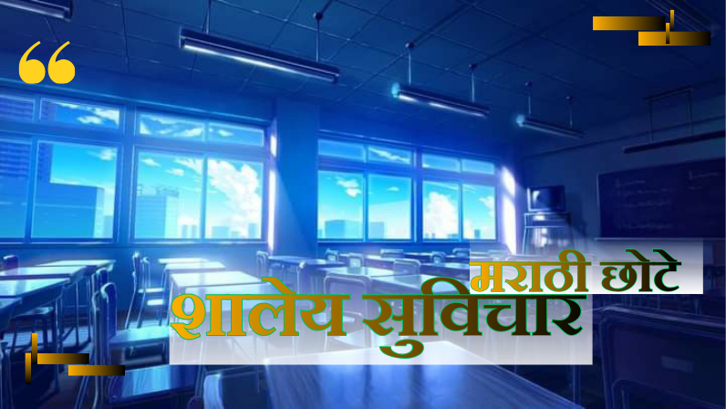 शालेय सुविचार मराठी छोटे