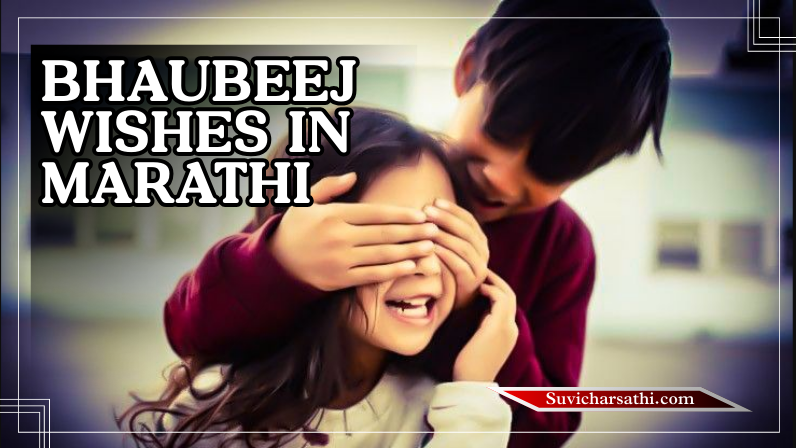 bhaubeej wishes in marathi