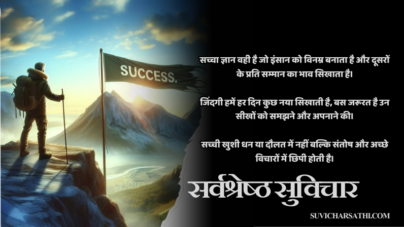 सर्वश्रेष्ठ सुविचार