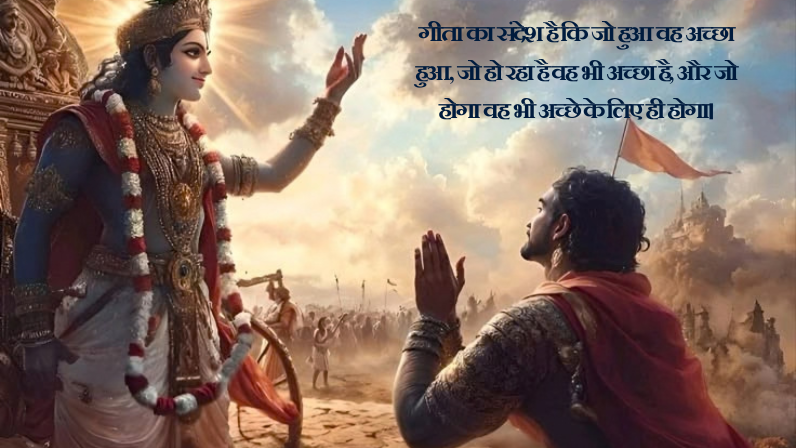 सुविचार गीता उपदेश