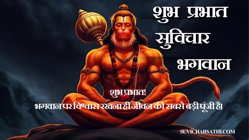 शुभ प्रभात सुविचार भगवान