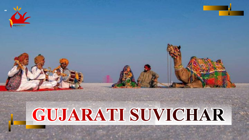 બેસ્ટ સુવિચાર ગુજરાતી