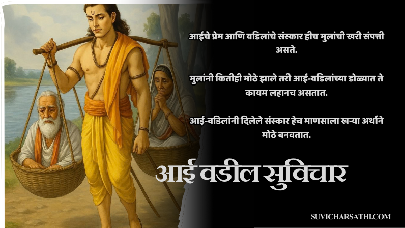 आई वडील सुविचार