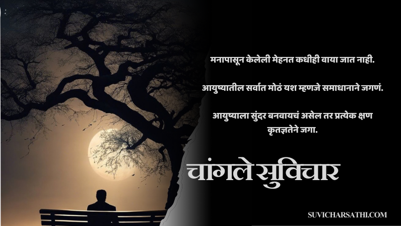 चांगले सुविचार