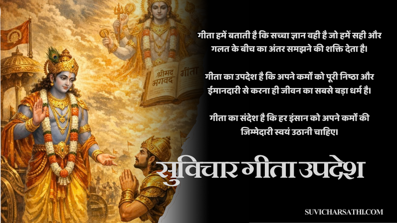 सुविचार गीता उपदेश