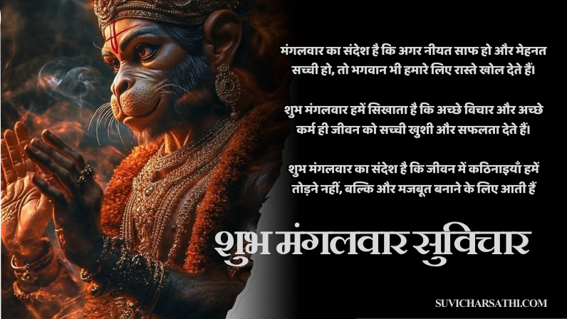 शुभ मंगलवार सुविचार