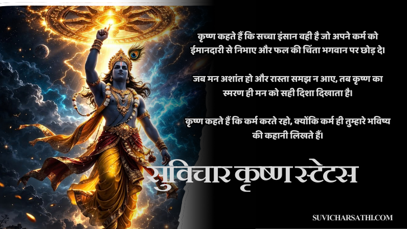 सुविचार कृष्ण स्टेटस