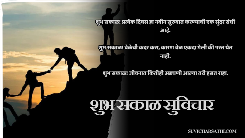 शुभ सकाळ सुविचार