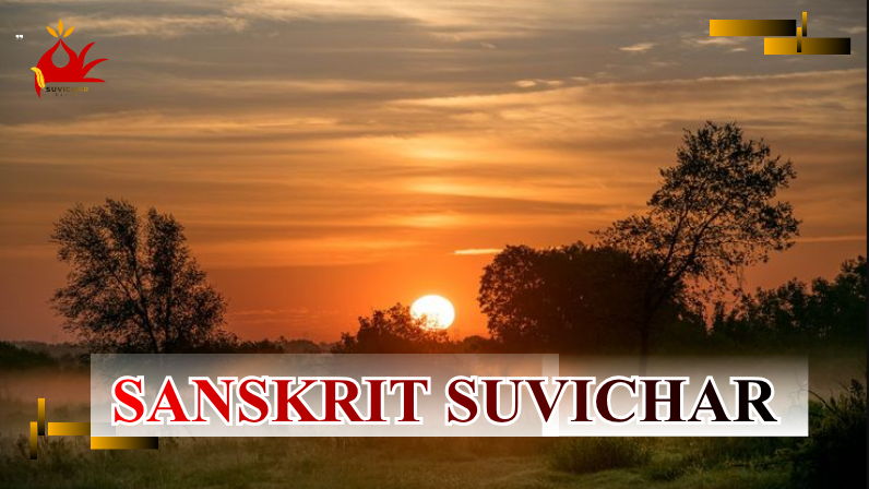 Sanskrit Suvichar