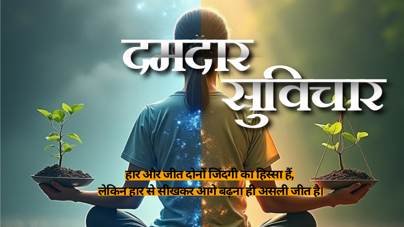 दमदार सुविचार