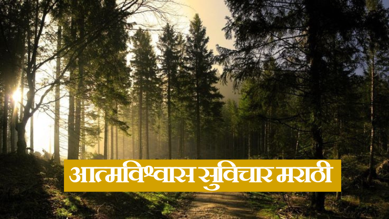आत्मविश्वास सुविचार मराठी