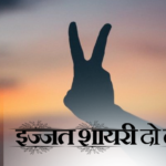 इज्जत शायरी दो लाइन