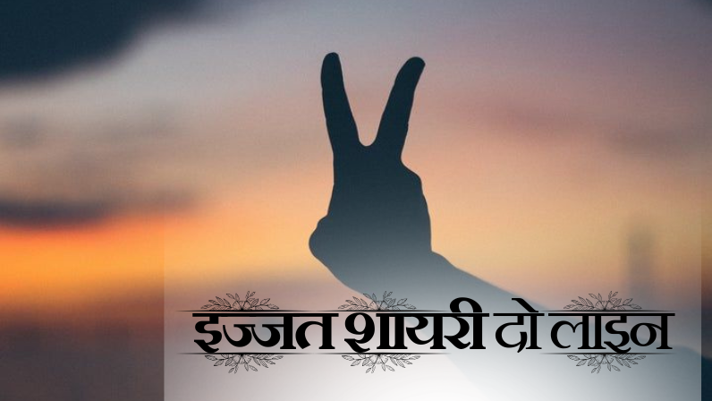 इज्जत शायरी दो लाइन