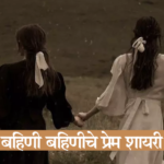 बहिणी बहिणीचे प्रेम शायरी