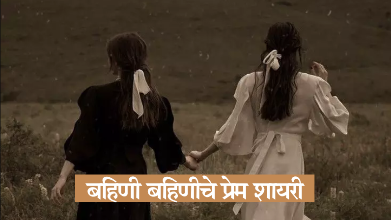 बहिणी बहिणीचे प्रेम शायरी