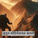 जुनून मोटिवेशनल शायरी