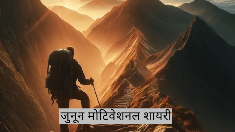 जुनून मोटिवेशनल शायरी