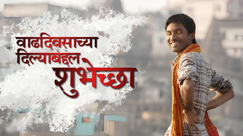 वाढदिवसाच्या शुभेच्छा दिल्याबद्दल