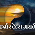 कर्म स्टेटस मराठी